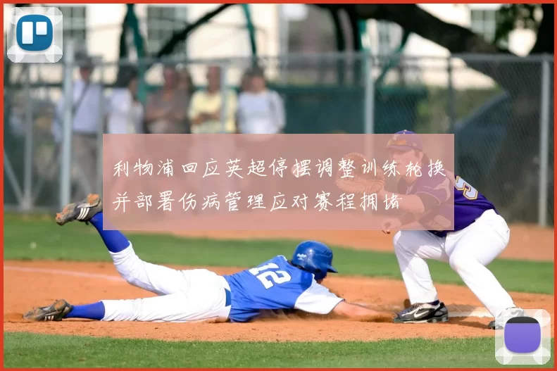 利物浦回应英超停摆调整训练轮换并部署伤病管理应对赛程拥堵