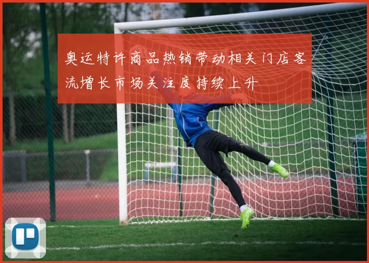 奥运特许商品热销带动相关门店客流增长市场关注度持续上升