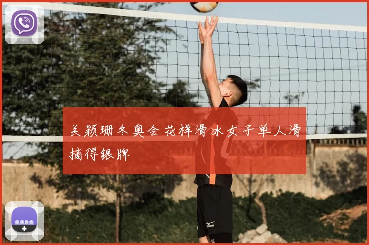 关颖珊冬奥会花样滑冰女子单人滑摘得银牌