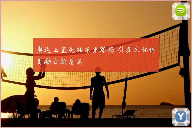 奥运玉玺亮相东京赛场 引发文化体育融合新看点