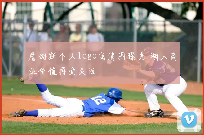 詹姆斯个人logo高清图曝光 湖人商业价值再受关注