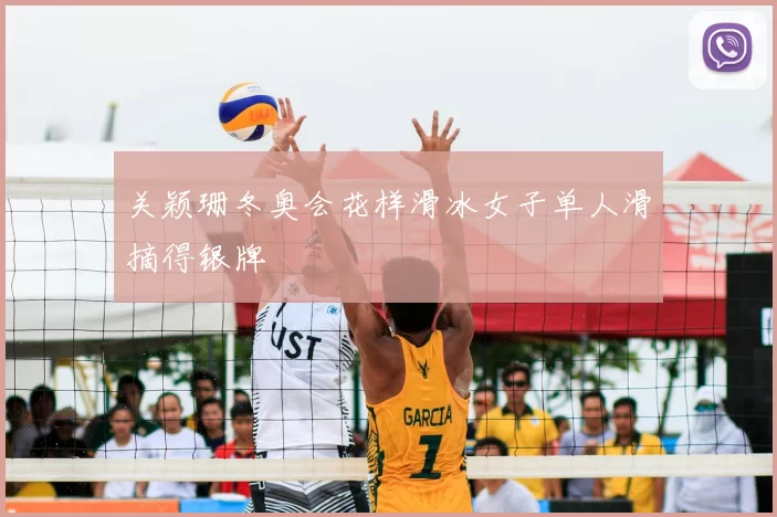 关颖珊冬奥会花样滑冰女子单人滑摘得银牌