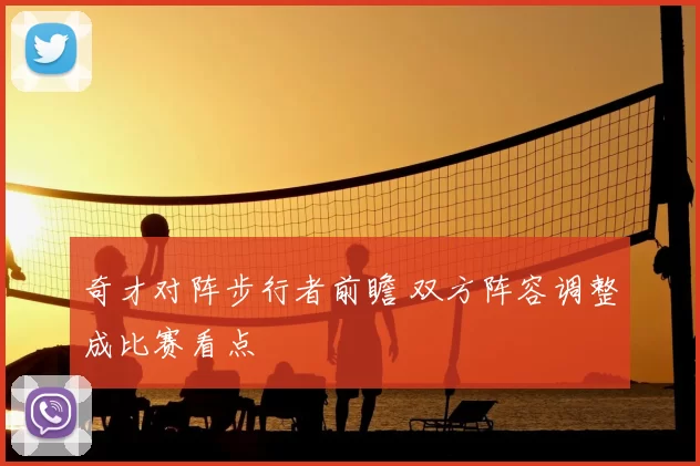 奇才对阵步行者前瞻 双方阵容调整成比赛看点