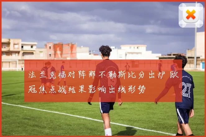 法兰克福对阵那不勒斯比分出炉 欧冠焦点战结果影响出线形势
