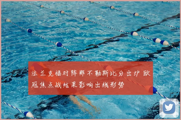 法兰克福对阵那不勒斯比分出炉 欧冠焦点战结果影响出线形势