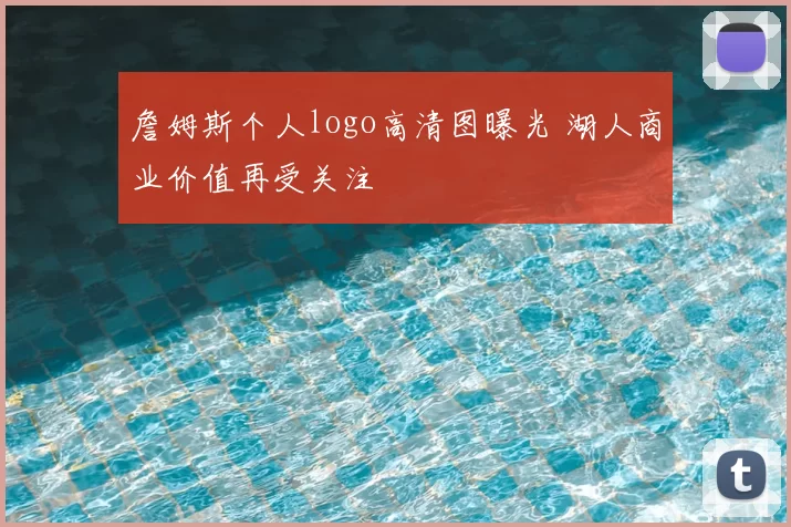 詹姆斯个人logo高清图曝光 湖人商业价值再受关注