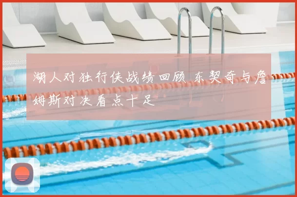 湖人对独行侠战绩回顾 东契奇与詹姆斯对决看点十足