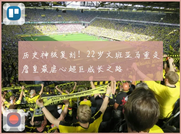 历史神级复刻!22岁文班亚马重走詹皇最虐心超巨成长之路