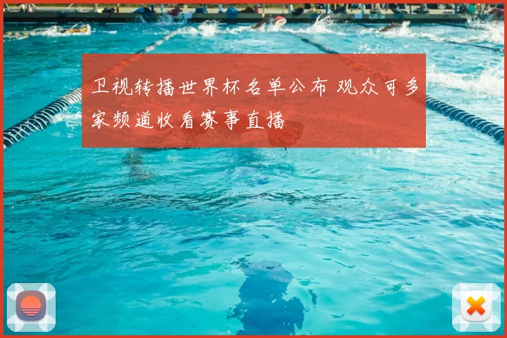 卫视转播世界杯名单公布 观众可多家频道收看赛事直播