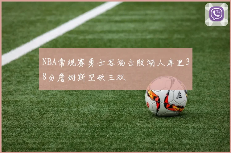 NBA常规赛勇士客场击败湖人库里38分詹姆斯空砍三双
