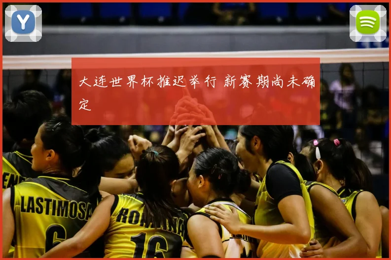 大连世界杯推迟举行 新赛期尚未确定