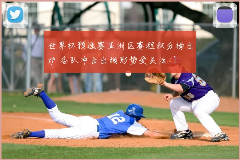 世界杯预选赛亚洲区赛程积分榜出炉 各队冲击出线形势受关注_1