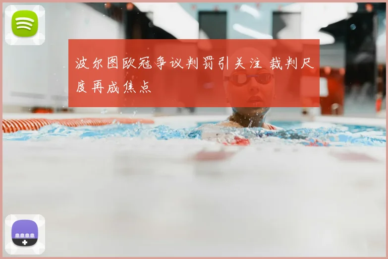 波尔图欧冠争议判罚引关注 裁判尺度再成焦点