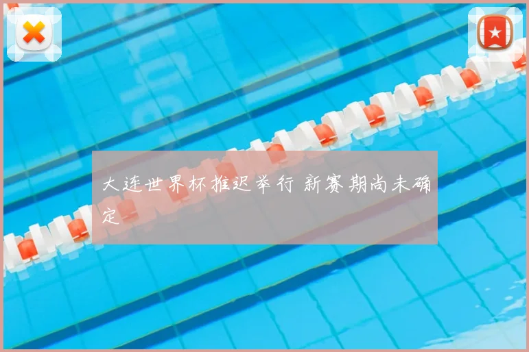 大连世界杯推迟举行 新赛期尚未确定