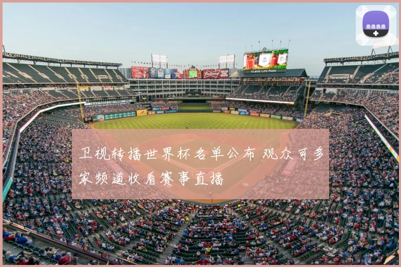 卫视转播世界杯名单公布 观众可多家频道收看赛事直播