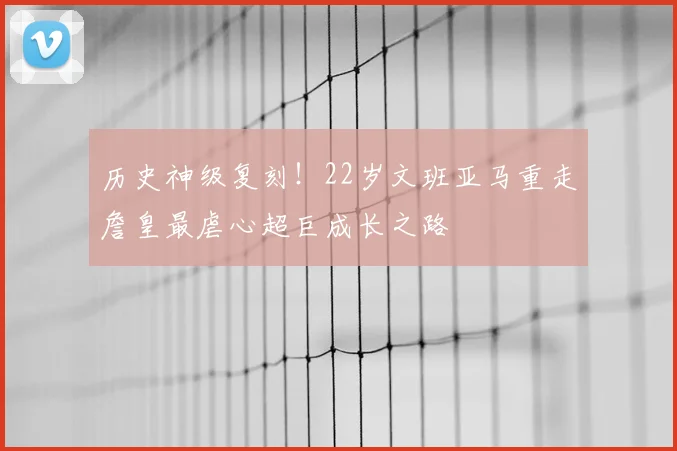 历史神级复刻！22岁文班亚马重走詹皇最虐心超巨成长之路