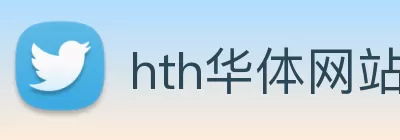 hth华体网站登录入口 - 华体(中国) Logo